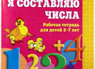 Я составляю числа. Колесникова