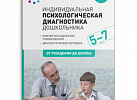Индивидуальная психологическая диагностика 5-7 лет. Веракса