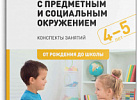 Ознакомление с предметным и социальным окружением в средней гр.