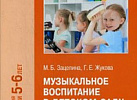 Музыкальное воспитание в детском саду Старшая. Зацепина ФГОС