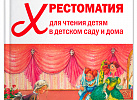 Хрестоматия для чтения детям 6-7 года.ФОП