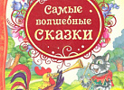 Самые волшебные сказки. ВЛС.