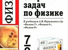 Перышкин. Сборник задач по физике 7-9 кл.