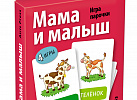 Умные игры с картами. Мама и малыш./Куликова/Айрис