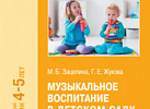 Музыкальное воспитание в детском саду Средняя. Зацепина ФГОС, ФОП