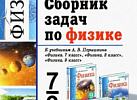 Перышкин. Сборник задач по физике 7-9 кл.