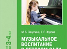 Музыкальное воспитание в детском саду Младшая. Зацепина ФГОС, ФОП