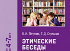 Этические беседы с дошкольниками 4-7 лет. Петрова ФГОС, ФОП