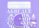 Логопедическая тетрадь на звуки С,С