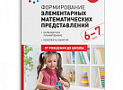 Формирование элементарных математических представлений Подготовительная гр.ФГОС, ФОП