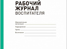 Рабочий журнал воспитателя. ФГОС Котельникова, Новикова. Мозаика-Синтез