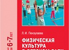 Физическая культура в детском саду Подготовительная. Пензулаева ФГОС