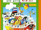 Игралочка. Математика для детей 4-5 лет. часть 2. Петерсон