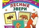 Лесные звери. 12 карт(Уч)
