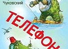 Телефон Чуковский. Умка. Стихи малышам