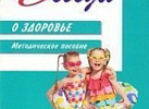 Беседы о здоровье.Методическое пособие.