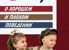 Беседы о хорошем и плохом поведении. Шорыгина