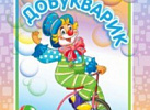 Добукварик. Для малышей с 2 до 4 лет. Нищева