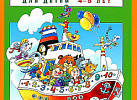 Игралочка. Математика для детей 4-5 лет. часть 2. Петерсон