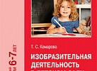 Изобразительная деятельность в детском саду Подготовительная. Комарова ФГОС, ФОП