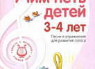 Вместе с музыкой.Учим петь детей 3-4 ФГОС
