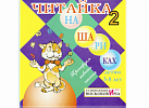Читайка в шариках. Воскобович