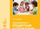 Ознакомление с предметным и социальным окружением в средней гр.