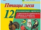 Птицы леса. 12(Уч)