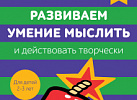 Бэби-клуб 2-3 Развиваем пространственное мышление.Росмэн