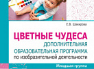 Цветные чудеса. Дополнительная образовательная программа по ИЗО Младшая гр