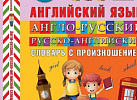 Англо-русский,русско-англ.словарь с соврем/транскрипц..Мюллер