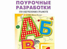 Обучение грамоте.1кл ПШУ "Вако" (Школа России)