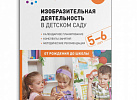 Изобразительная деятельность в детском саду Старшая. Комарова ФГОС, ФОП