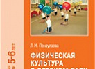 Физическая культура в детском саду Старшая. Пензулаева ФГОС