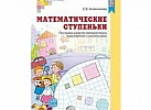 Математические ступеньки. Программа развития матем.представлений. Колесникова