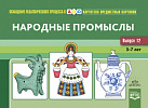 Картотека. Выпуск 12. Народные промыслы. ФГОС