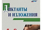 2909.Диктанты и изложения. 5-8 классы			
