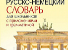 Немецко-русский. Русско-немецкий словарь с произношением. НовШкСл.