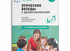 Этические беседы с дошкольниками 4-7 лет. Петрова ФГОС, ФОП