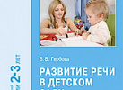 Развитие речи в детском саду 1 младшая. Гербова ФГОС, ФОП