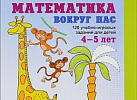 Математика вокруг нас 120зад,3-4