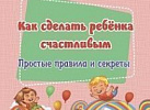 4100т Как сделать ребёнка счастливым: простые правила и секреты. 