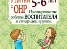 Развиваем связную речь5-6 ОНР Планирование раб вос
