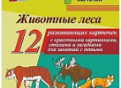 Лесные звери. 12 карт(Уч)