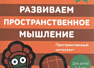 Бэби-клуб 2-3 Развиваем пространственное мышление.Росмэн