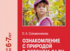 Ознакомление с природой в детском саду. Подготовительная.Соломенникова. ФГОС, ФОП