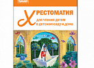 Хрестоматия для чтения детям 5-6 года. ФОП
