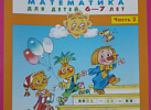 Раз-ступенька,два-ступенька. Часть 2. 5-7лет. Петерсон