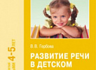 Развитие речи в детском саду Средняя. Гербова ФГОС