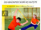 Физкультура.3 кл. УМК Ляха (ШР). ПШУ Вако.